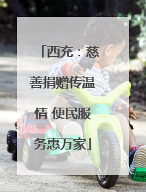 西充:慈善捐赠传温情 便民服务惠万家