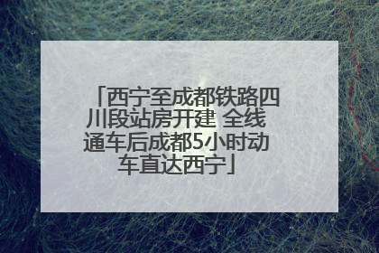 西宁至成都铁路四川段站房开建 全线通车后成都5小时动车直达西宁