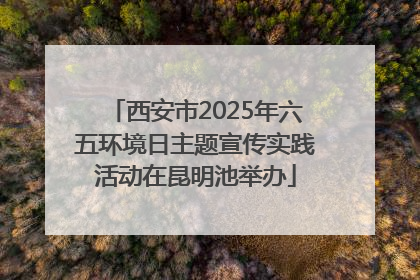 西安市2025年六五环境日主题宣传实践活动在昆明池举办