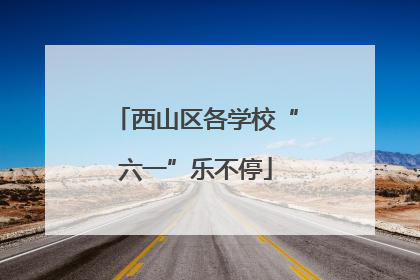 西山区各学校“六一”乐不停