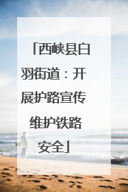 西峡县白羽街道：开展护路宣传 维护铁路安全