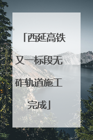 西延高铁又一标段无砟轨道施工完成