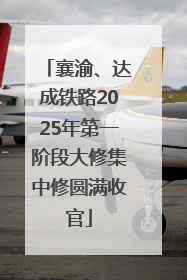 襄渝、达成铁路2025年第一阶段大修集中修圆满收官