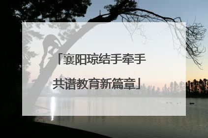 襄阳琼结手牵手 共谱教育新篇章
