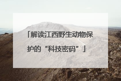 解读江西野生动物保护的“科技密码”