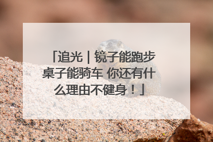追光｜镜子能跑步 桌子能骑车 你还有什么理由不健身！