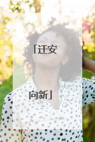 迁安向新