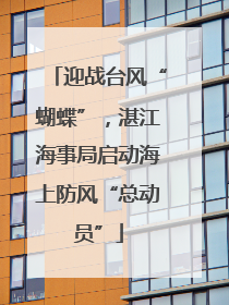 迎战台风“蝴蝶”，湛江海事局启动海上防风“总动员”