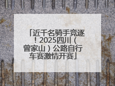 近千名骑手竞逐！2025四川（曾家山）公路自行车赛激情开赛