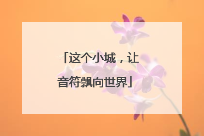 这个小城，让音符飘向世界