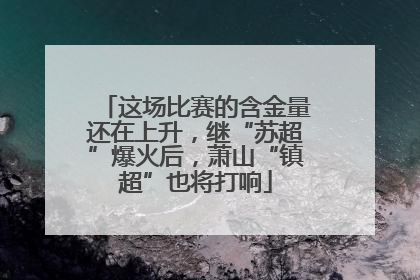 这场比赛的含金量还在上升，继“苏超”爆火后，萧山“镇超”也将打响