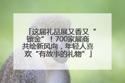 这届礼品展又香又“镶金”！700家展商共绘新风向，年轻人喜欢“有故事的礼物”