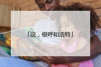 这，很呼和浩特