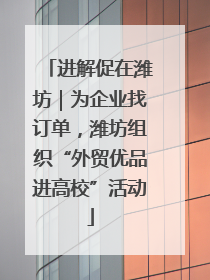 进解促在潍坊｜为企业找订单，潍坊组织“外贸优品进高校”活动