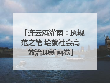 连云港灌南：执规范之笔 绘就社会高效治理新画卷