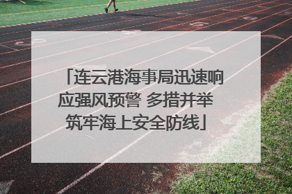 连云港海事局迅速响应强风预警 多措并举筑牢海上安全防线