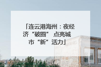 连云港海州：夜经济“破圈” 点亮城市“新”活力