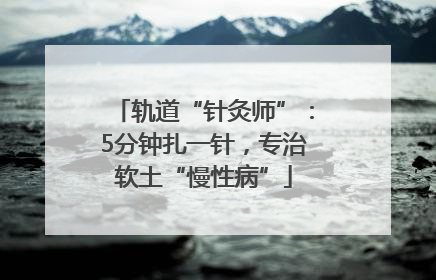 轨道“针灸师”：5分钟扎一针，专治软土“慢性病”