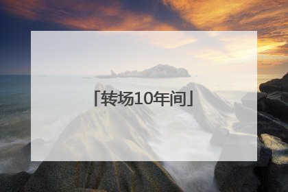 转场10年间