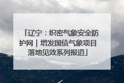 辽宁：织密气象安全防护网｜增发国债气象项目落地见效系列报道