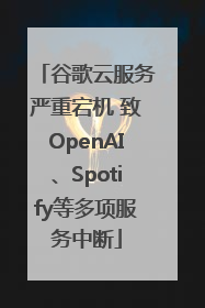 谷歌云服务严重宕机 致OpenAI、Spotify等多项服务中断