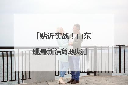 贴近实战！山东舰最新演练现场