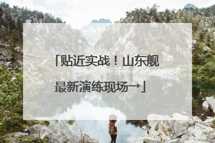 贴近实战！山东舰最新演练现场→