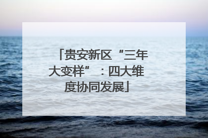 贵安新区“三年大变样”：四大维度协同发展