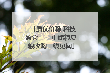 质优价稳 科技盈仓——中储粮夏粮收购一线见闻