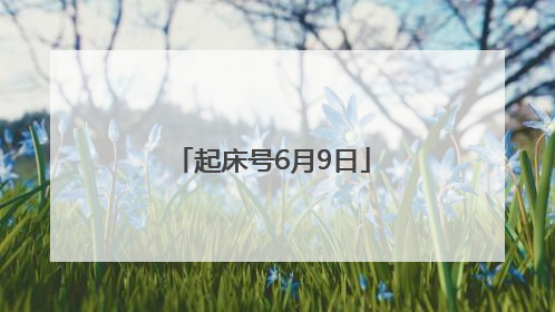 起床号6月9日