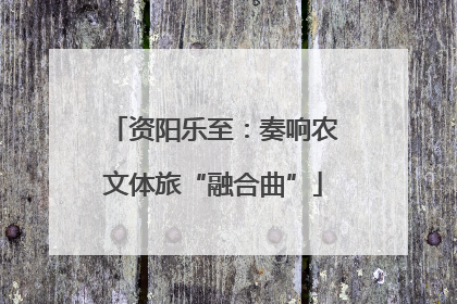 资阳乐至：奏响农文体旅“融合曲”