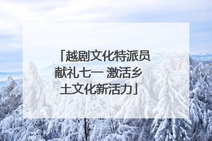 越剧文化特派员献礼七一 激活乡土文化新活力