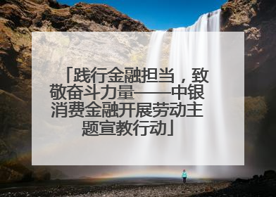 践行金融担当，致敬奋斗力量——中银消费金融开展劳动主题宣教行动