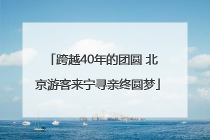 跨越40年的团圆 北京游客来宁寻亲终圆梦