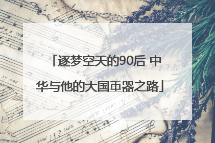 逐梦空天的90后 中华与他的大国重器之路