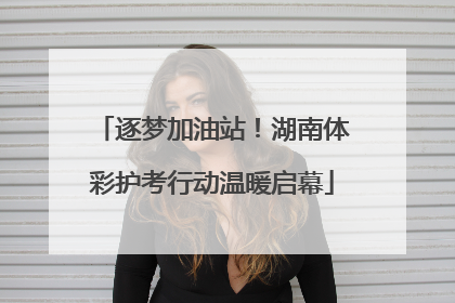 逐梦加油站！湖南体彩护考行动温暖启幕