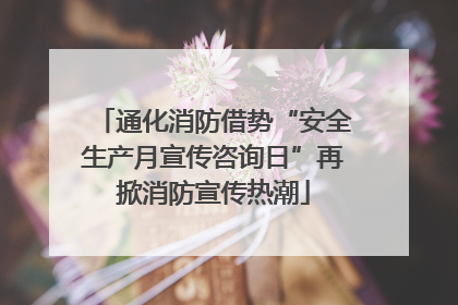 通化消防借势“安全生产月宣传咨询日”再掀消防宣传热潮