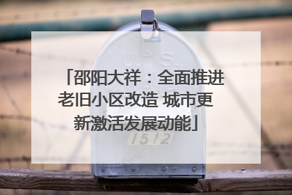 邵阳大祥：全面推进老旧小区改造 城市更新激活发展动能