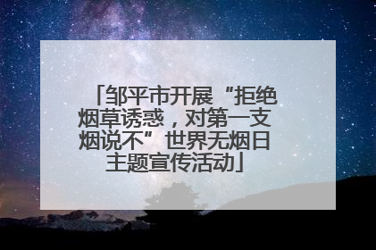 邹平市开展“拒绝烟草诱惑，对第一支烟说不”世界无烟日主题宣传活动