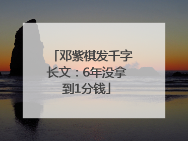邓紫棋发千字长文：6年没拿到1分钱