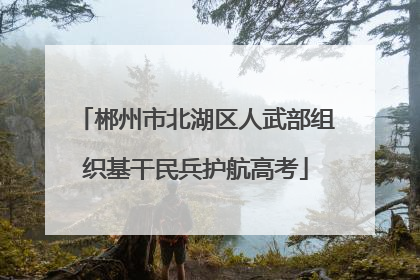 郴州市北湖区人武部组织基干民兵护航高考