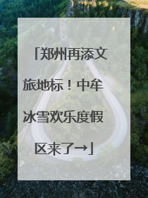 郑州再添文旅地标！中牟冰雪欢乐度假区来了→