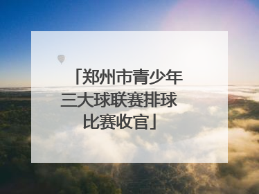 郑州市青少年三大球联赛排球比赛收官