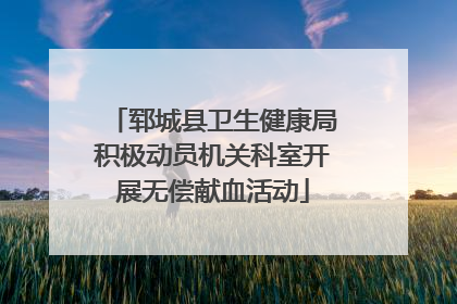 郓城县卫生健康局积极动员机关科室开展无偿献血活动