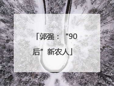 郭强：“90后”新农人
