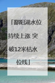 鄱阳湖水位持续上涨 突破12米枯水位线