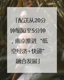 配送从20分钟缩短至5分钟，南京推进“低空经济+快递”融合发展