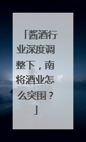 酱酒行业深度调整下，南将酒业怎么突围？