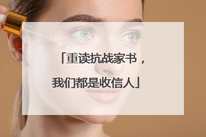 重读抗战家书，我们都是收信人