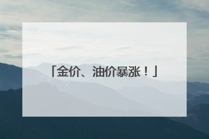 金价、油价暴涨！